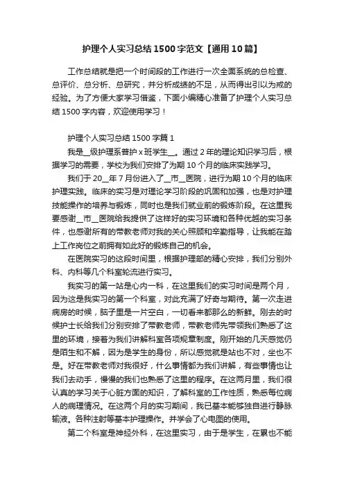 护理个人实习总结1500字范文【通用10篇】