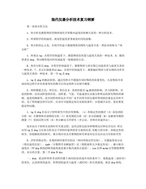 现代仪器分析技术复习纲要