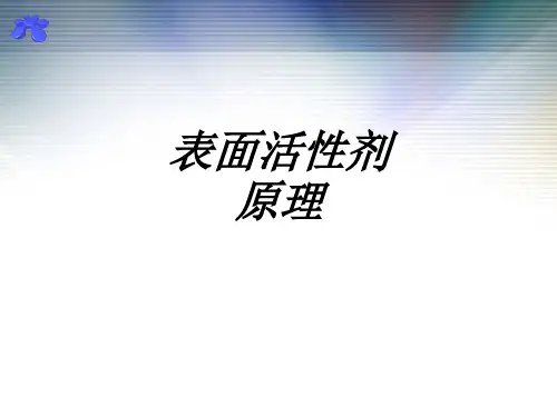 表面活性剂原理课件