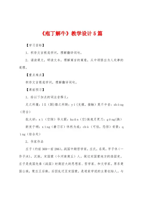 《庖丁解牛》教学设计5篇