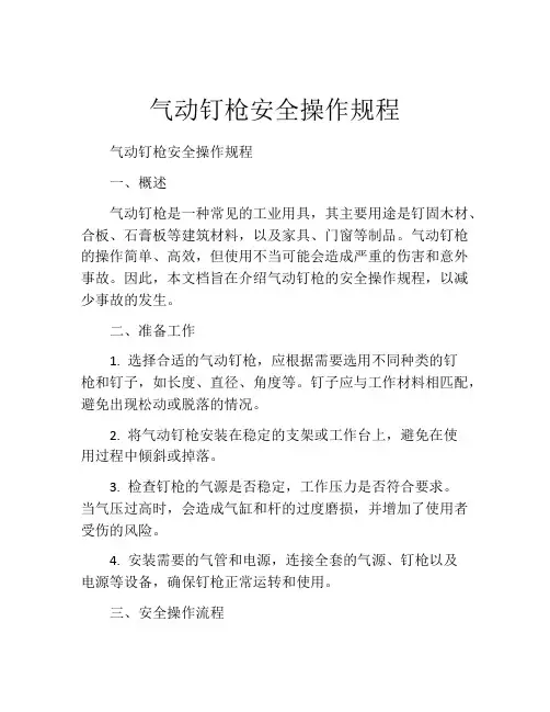 气动钉枪安全操作规程