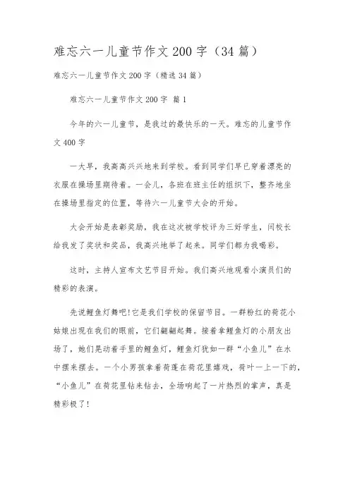 难忘六一儿童节作文200字(34篇)