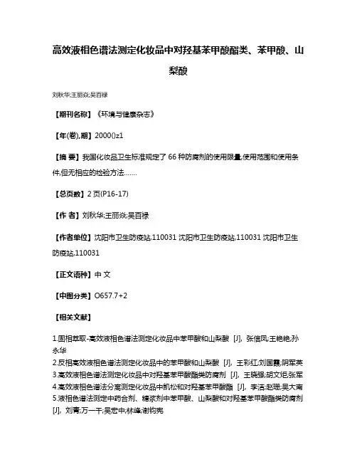 高效液相色谱法测定化妆品中对羟基苯甲酸酯类、苯甲酸、山梨酸