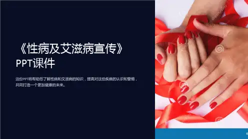 《性病及艾滋病宣传》课件
