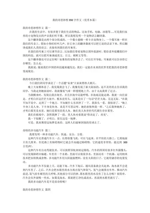 我的奇思妙想350字作文(优秀5篇)