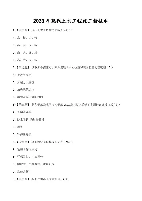 2023年现代土木工程施工新技术习题答案