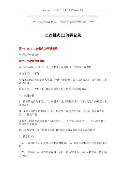 2018-2019-二次根式(1)评课记录-优秀word范文 (15页)