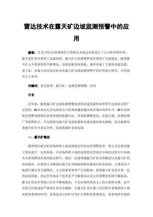 雷达技术在露天矿边坡监测预警中的应用