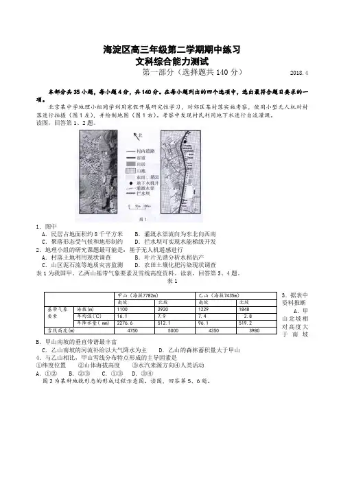 北京市海淀区2018届高三下学期期中练习(一模)文综试题+Word版含答案