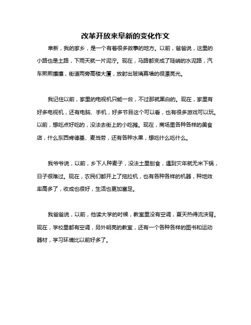 改革开放来阜新的变化作文