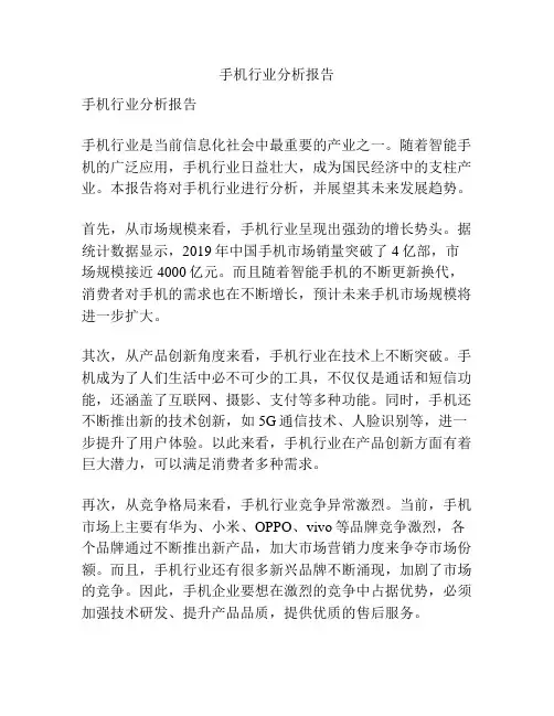 手机行业分析报告