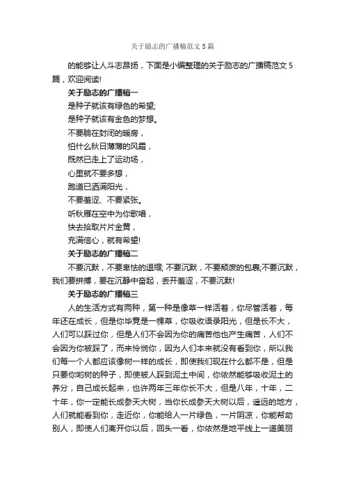 关于励志的广播稿范文5篇_广播稿_