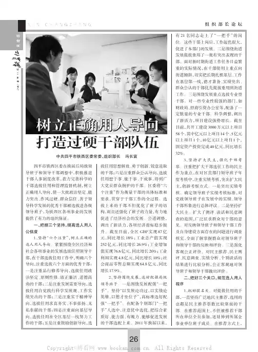 树立正确用人导向打造过硬干部队伍