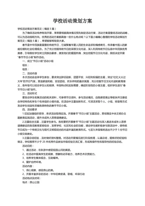 学校活动策划方案范文（精选5篇）