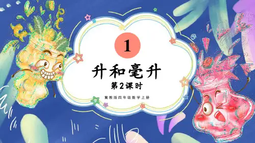 冀教版四年级上册数学《升和毫升》PPT教学课件(第2课时)