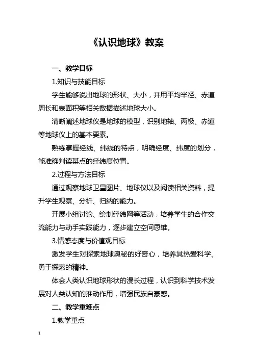 《认识地球》教案