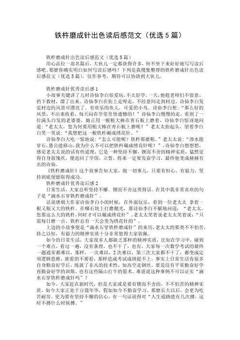 铁杵磨成针出色读后感范文(优选5篇)