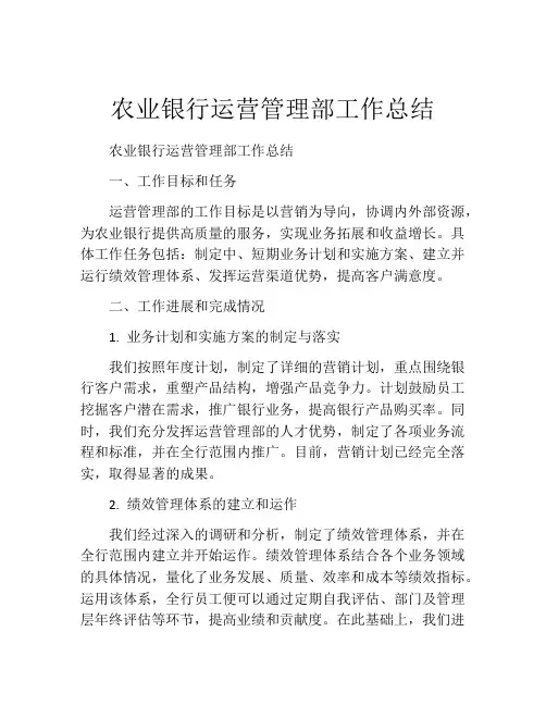 农业银行运营管理部工作总结