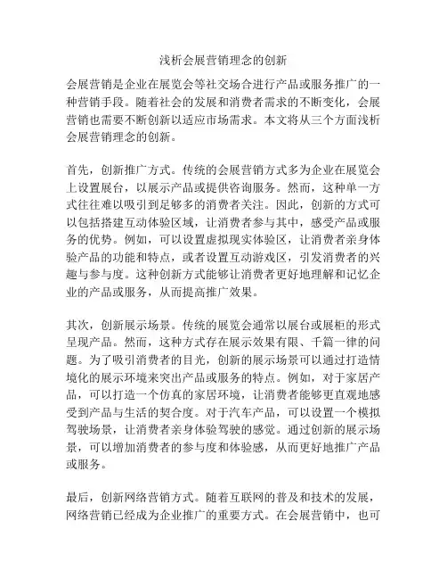 浅析会展营销理念的创新