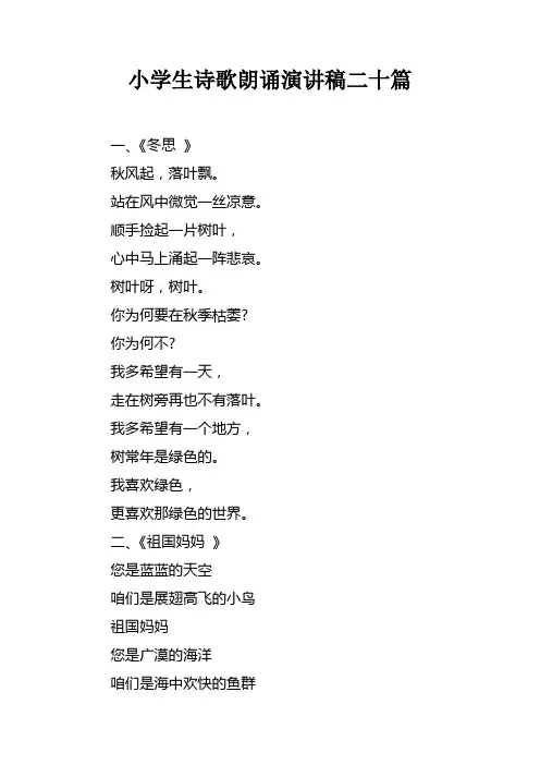 小学生诗歌朗诵演讲稿二十篇