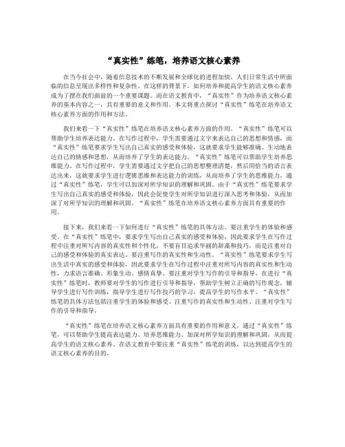 “真实性”练笔,培养语文核心素养