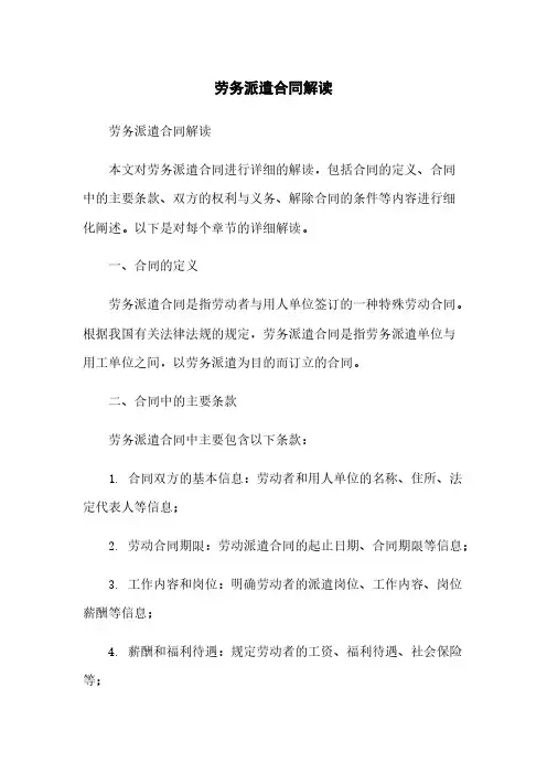 劳务派遣合同解读