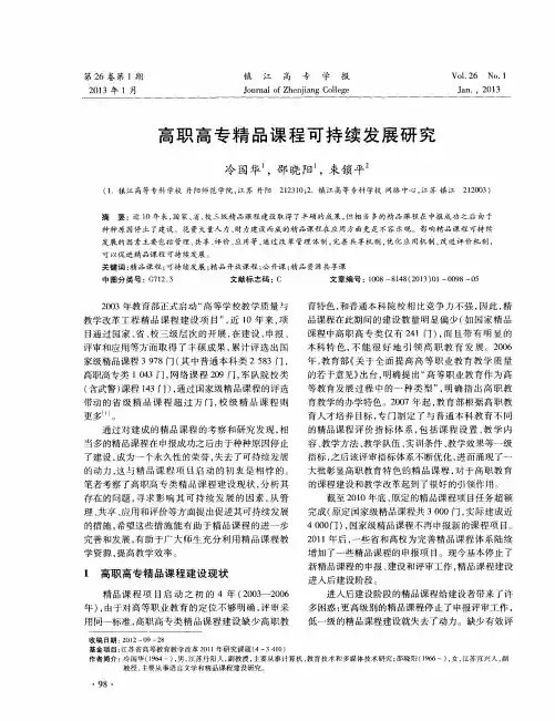 高职高专精品课程可持续发展研究
