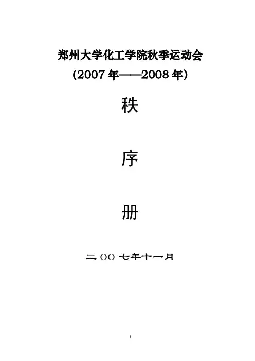 郑州大学化工学院秋季运动会