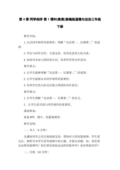 第4课 同学相伴 第1课时(教案)部编版道德与法治三年级下册
