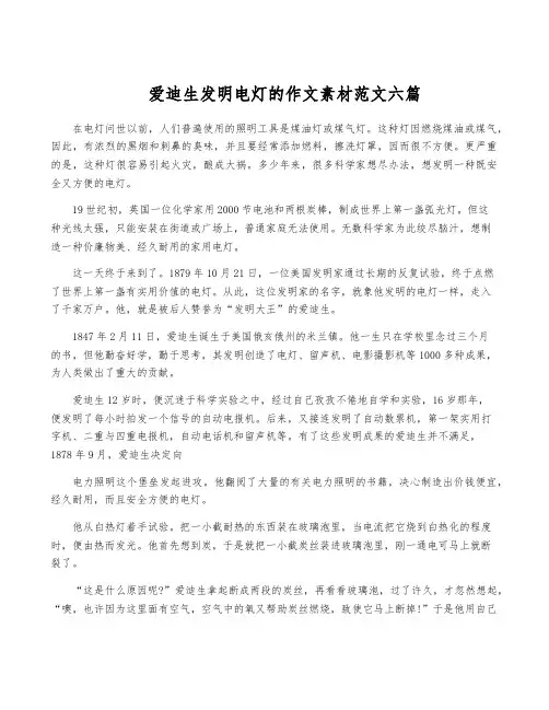 爱迪生发明电灯的作文素材范文六篇