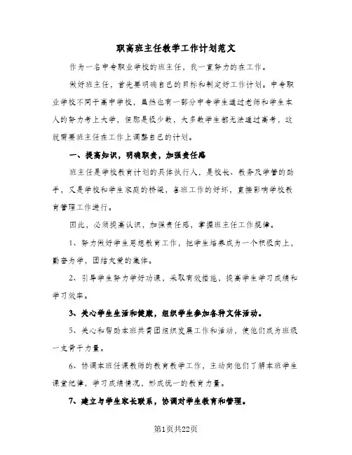 职高班主任教学工作计划范文(6篇)