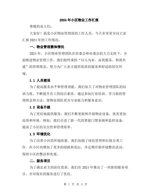 2024年小区物业工作汇报