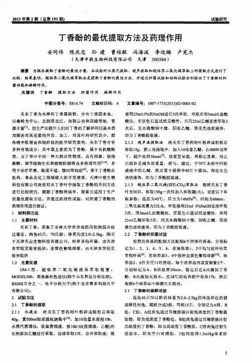 丁香酚的最优提取方法及药理作用