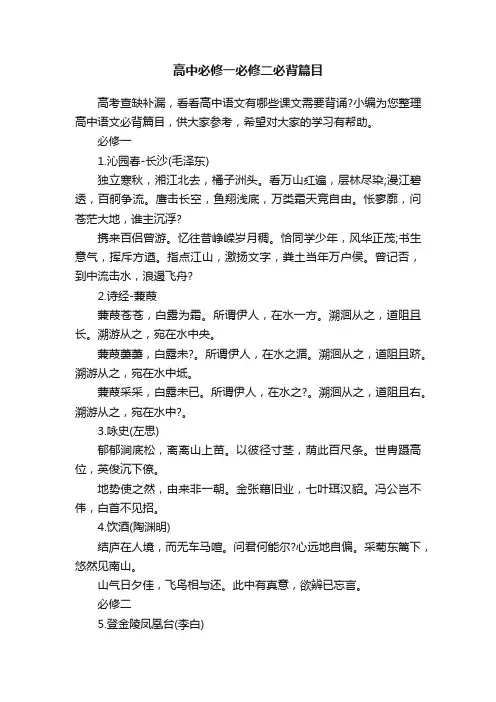 高中必修一必修二必背篇目