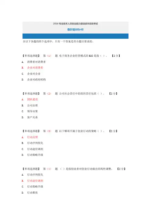 2016专业技术人员创业能力建设读本在线考试总分值答案02
