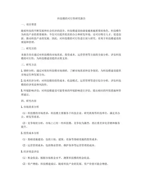 科技楼的可行性研究报告
