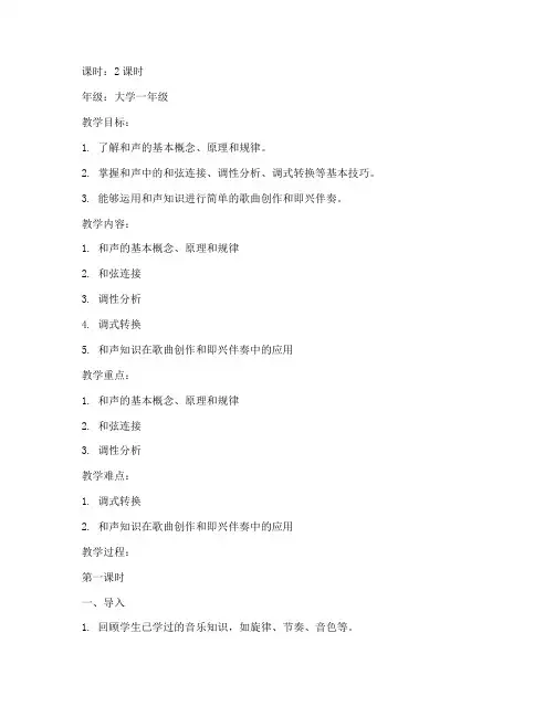 大学音乐和声教学教案设计