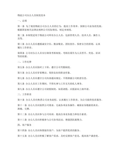 物流公司办公人员制度范本