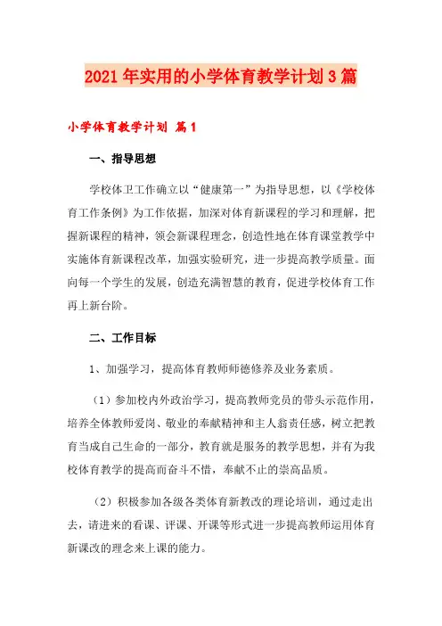 2021年实用的小学体育教学计划3篇(实用)