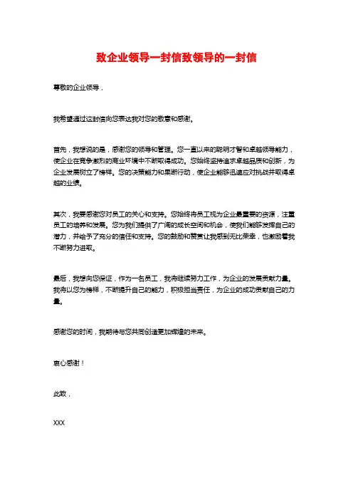 致企业领导一封信致领导的一封信