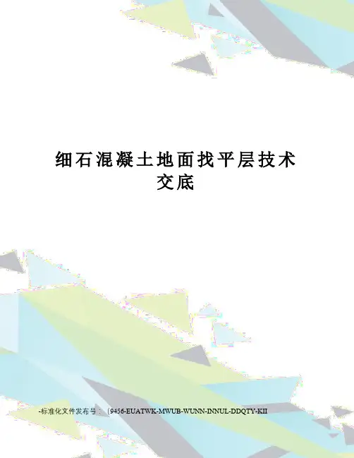 细石混凝土地面找平层技术交底