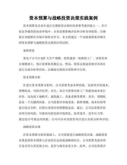 资本预算与战略投资决策实践案例