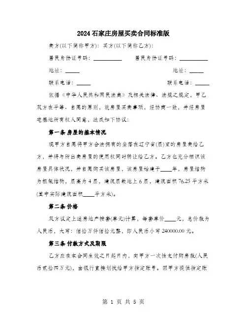 2024石家庄房屋买卖合同标准版