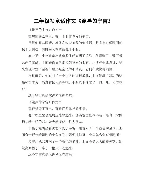 二年级写童话作文《诡异的宇宙》
