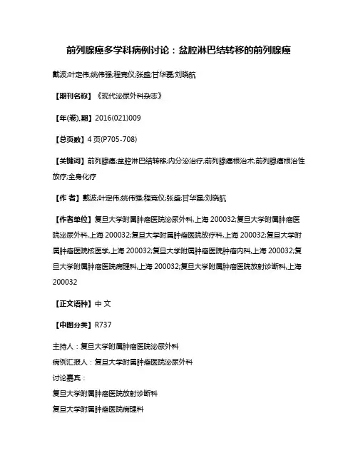前列腺癌多学科病例讨论:盆腔淋巴结转移的前列腺癌