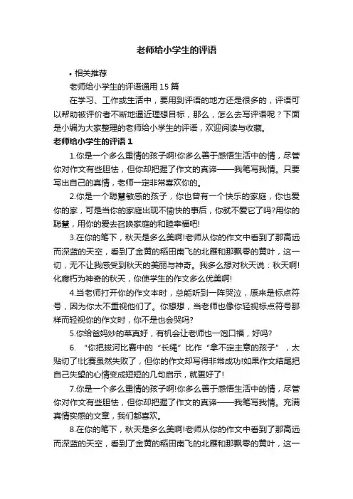 老师给小学生的评语