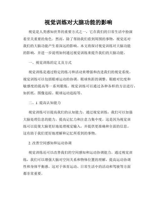 视觉训练对大脑功能的影响