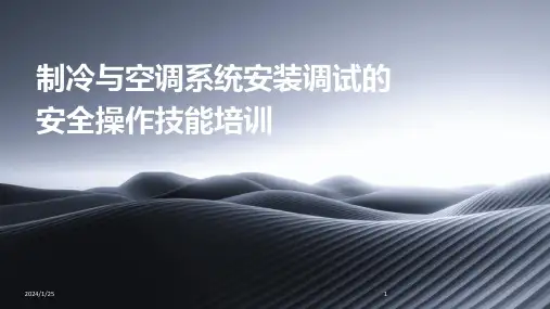 制冷与空调系统安装调试的安全操作技能培训
