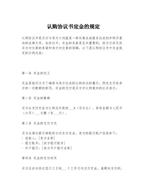 认购协议书定金的规定