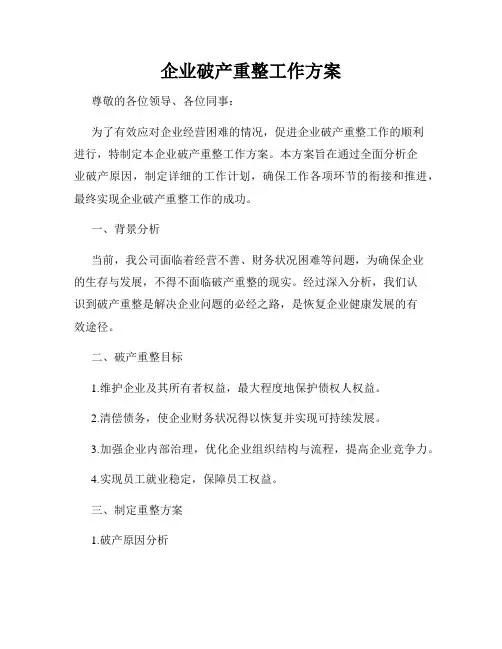 企业破产重整工作方案